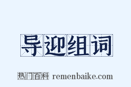 导迎组词是什么意思的图片